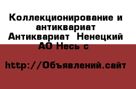 Коллекционирование и антиквариат Антиквариат. Ненецкий АО,Несь с.